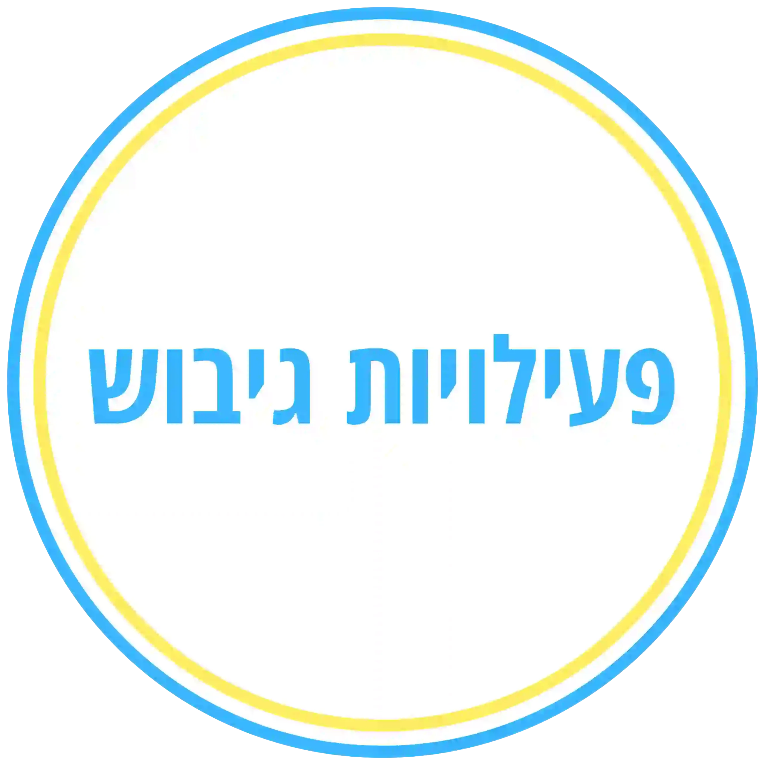 לחצן פעילויות גיבוש