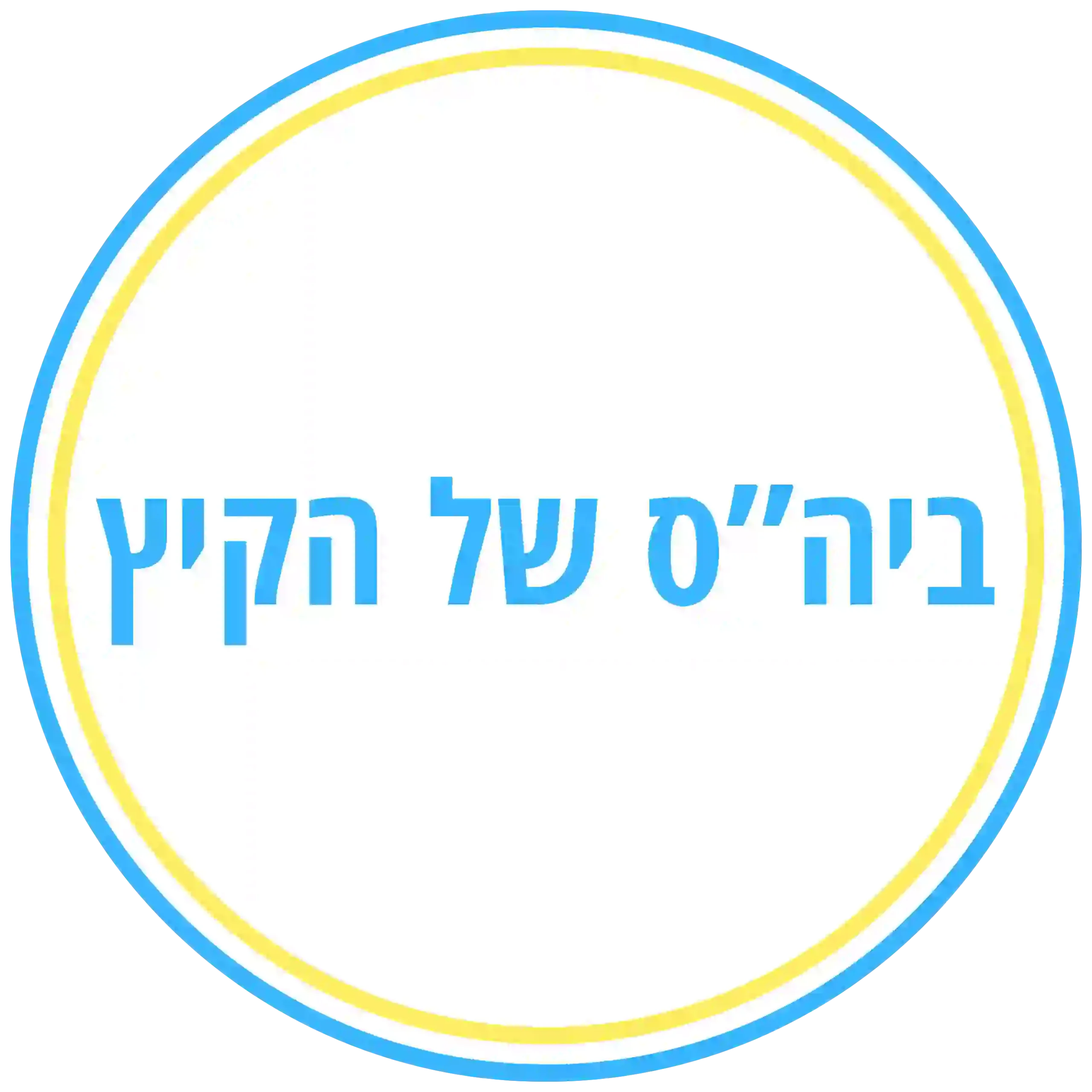 לחצן ביה"ס של הקיץ